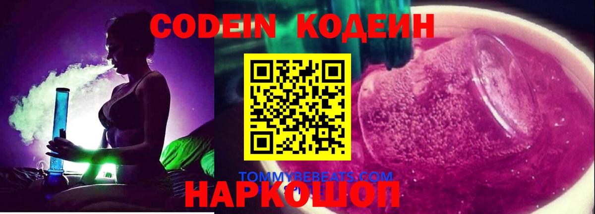 Кодеиновый сироп Lean Purple Drank  Вход с VPN  Кодеин напиток Lean (лин)  Видное 